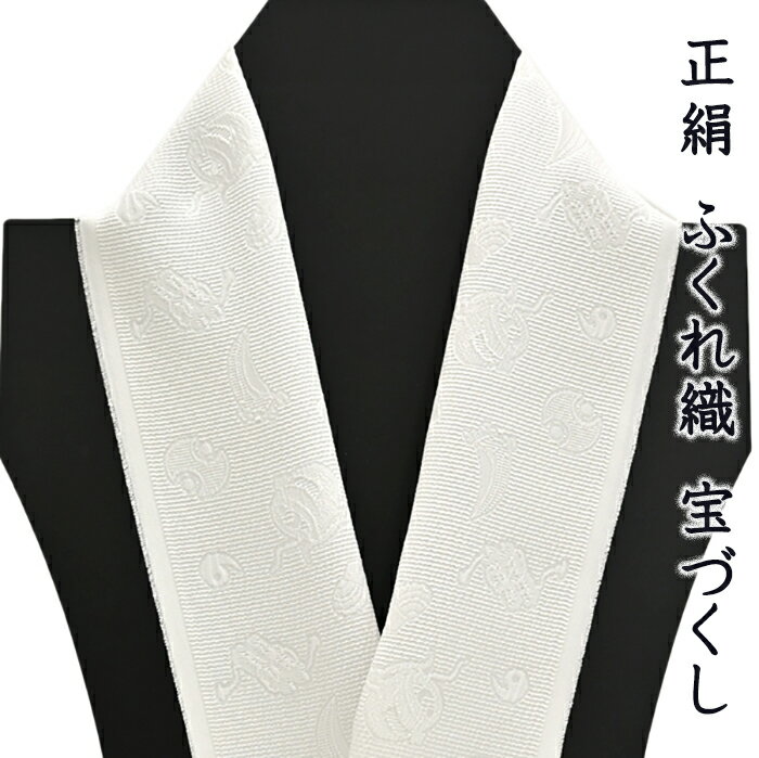 Rakuten - 【ショップ評価★5ありがとう♪】着物だいやす 676■半襟■京都大原商店　ふくれ織　膨ら織　正絹　宝尽し　白地【正絹】【和装小物】【送料無料】【新品】