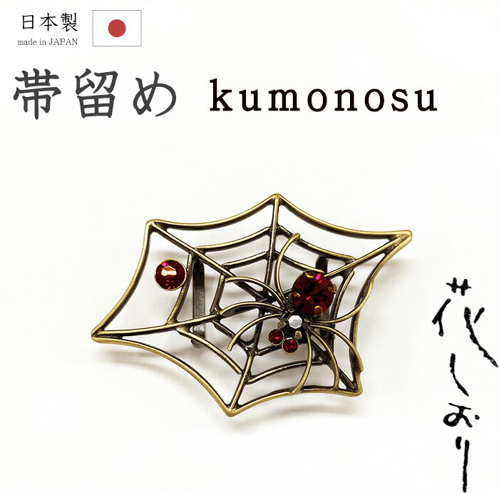 着物だいやす 829■帯留め■京都大原商店　花しおりブランド　蜘蛛の巣　ラインストーン【和装小物】【ゴールド×赤】　秋柄【送料無料】【新品】のサムネイル