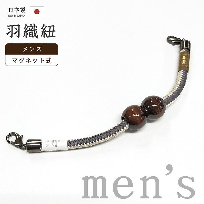 【ショップ評価★5ありがとう♪】着物だいやす 880■男性用羽織紐■マグネット　翠嵐工房　王冠　日本製　男性用小物　亜麻色×薄墨色【正絹】【和装小物】　木玉　組紐 mgkdym【送料無料】【新品】