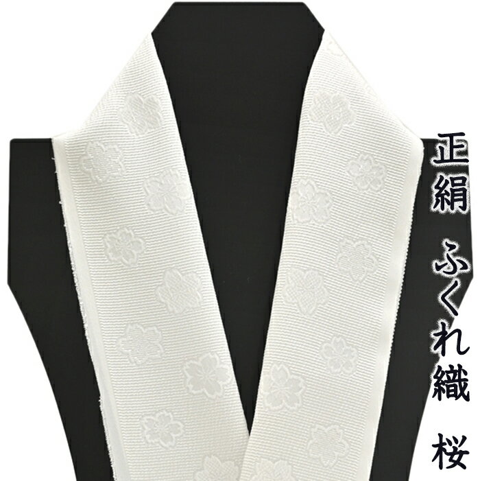 乐天商城 - 【ショップ評価★5ありがとう♪】着物だいやす 051■半襟■京都大原商店　ふくれ織　膨ら織　正絹　さくら　桜花　白地【正絹】【和装小物】【送料無料】【新品】