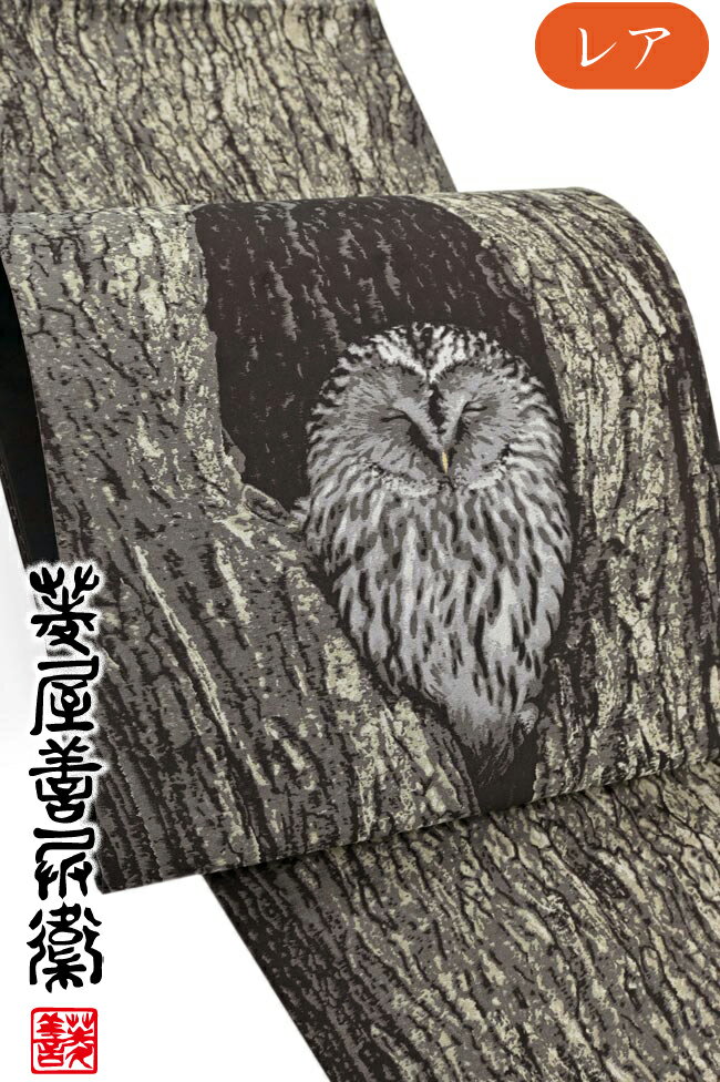 着物だいやす 230■袋帯■西陣織 木野織物 フクロウ 梟 洒落袋 黒【正絹】【仕立て上がり帯】 秋柄【送料無料】【中古】