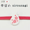 着物だいやす 252■帯留め■桜うさぎ 白兎 樹脂 三分紐に 白×ピンク【和装小物】 春・柄【送料無料】【新品】