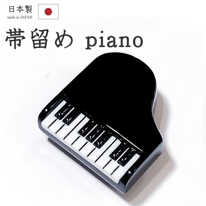 着物だいやす 001■帯留め■ピアノ　コンサート　樹脂　三分紐に【和装小物】【黒】【送料無料】【新品】のサムネイル