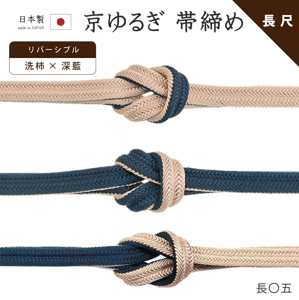 着物だいやす 104■帯締め■長尺 翠嵐工房 リバーシブル 京冠 ゆるぎ 濃藍 〇五【正絹】【和装小物】 ふくよか【送料無料】【新品】
