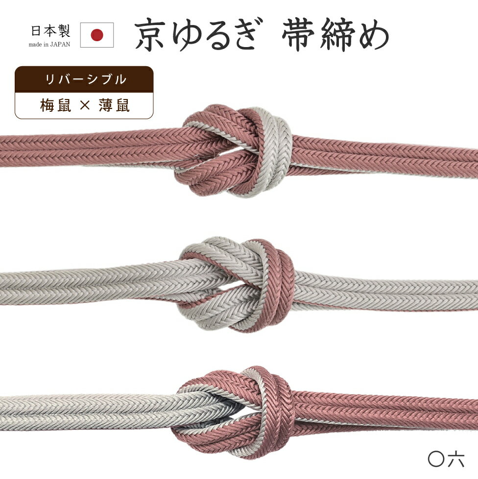 Rakuten - 【ショップ評価★5ありがとう♪】着物だいやす 〇六■帯締め■翠嵐工房　リバーシブル　京冠組　ゆるぎ　梅鼠色×薄鈍色　105【正絹】【和装小物】　掲載【送料無料】【新品】
