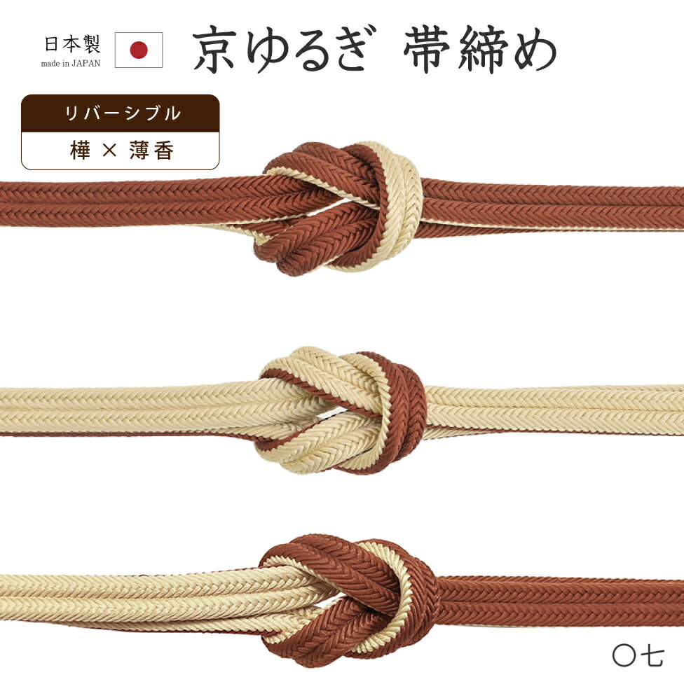 【ショップ評価★5ありがとう♪】着物だいやす 〇七■帯締め■翠嵐工房　リバーシブル　京冠　ゆるぎ　樺色×薄香色　106【正絹】【和装小物】【送料無料】【新品】