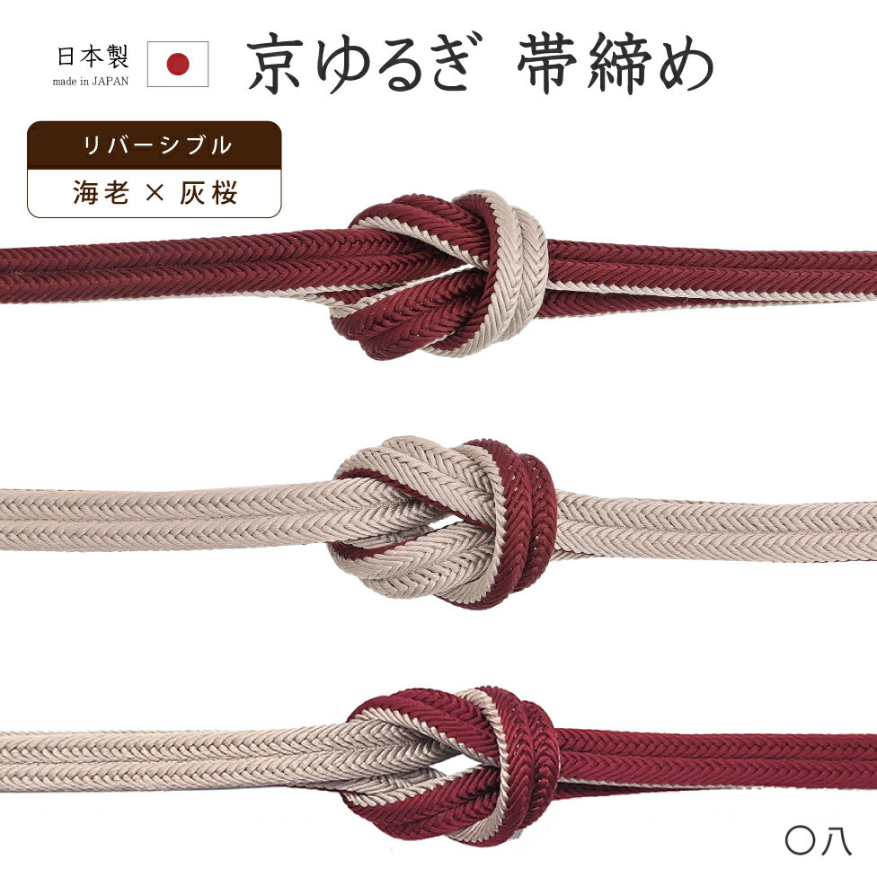 【ショップ評価★5ありがとう♪】着物だいやす 〇八■帯締め■翠嵐工房　リバーシブル　京冠組　ゆるぎ　海..
