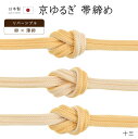 着物だいやす 十三■帯締め■翠嵐工房 リバーシブル 京冠組 ゆるぎ 薄卵色×卵色 231【正絹】【和装小物】【送料無料】【新品】