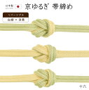 着物だいやす 十六■帯締め■翠嵐工房 リバーシブル 京冠組 ゆるぎ 白緑色×淡黄色 237【正絹】【和装小物】【送料無料】【新品】