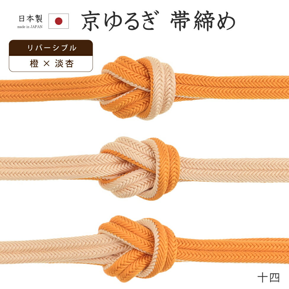 Rakuten - 【ショップ評価★5ありがとう♪】着物だいやす 十四■帯締め■翠嵐工房　リバーシブル　京冠　ゆるぎ　淡杏色×橙色　238【正絹】【和装小物】【送料無料】【新品】