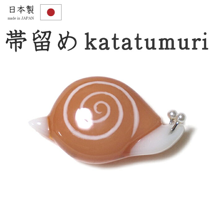 着物だいやす 686■帯留め■かたつむり　でんでん虫　樹脂　三分紐に【和装小物】　夏小物【送料無料】【新品】のサムネイル