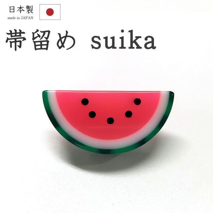 【ショップ評価★5ありがとう♪】着物だいやす 528■帯留め■スイカ　西瓜　樹脂　三分紐に　フルーツ【和装小物】　夏小物【送料無料】【新品】