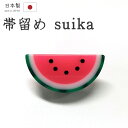 着物だいやす 528■帯留め■スイカ 西瓜 樹脂 三分紐に フルーツ【和装小物】 夏小物【送料無料】【新品】
