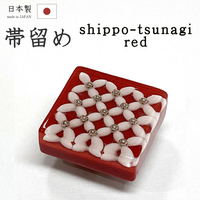 着物だいやす 893■帯留め■七宝つなぎ　樹脂　吉祥文　三分紐に【和装小物】【赤】【送料無料】【新品】