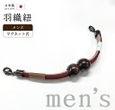 着物だいやす 327■男性用羽織紐■マグネット 翠嵐工房 王冠 日本製 男性用小物 海老色×灰桜色【正絹】【和装小物】【送料無料】【新品】