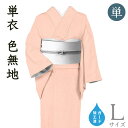 着物だいやす 626■色無地■単衣 堅牢染 小松ちりめん ピンク 身長サイズ:L ガード加工【正絹】【仕立て上がり着物】【送料無料】【新品】