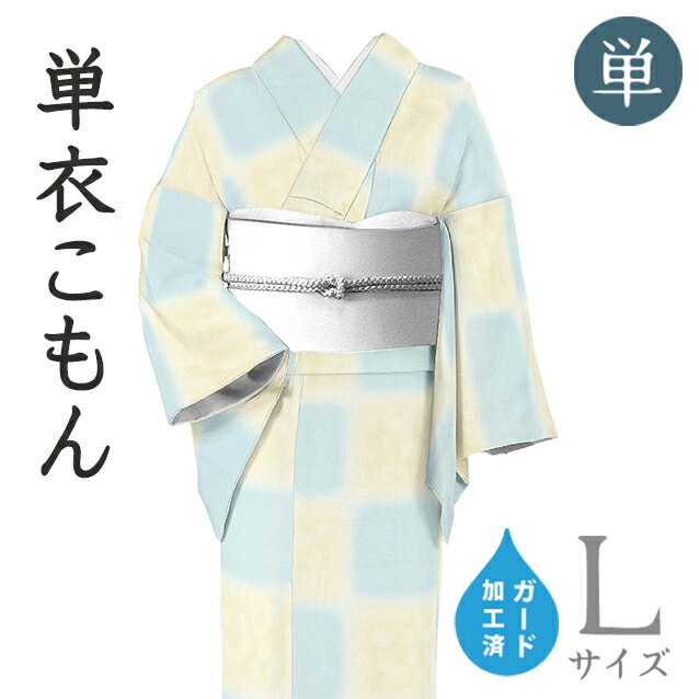 Rakuten - 【ショップ評価★5ありがとう♪】着物だいやす 649■小紋■単衣　丹後ちりめん　ぼかし市松　淡空色×薄卵色　身長サイズ：L　ガード加工【正絹】【仕立て上がり着物】【送料無料】【新品】
