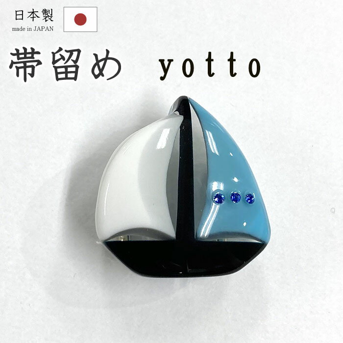 【ショップ評価★5ありがとう♪】着物だいやす 633■帯留め■ヨット　樹脂　三分紐に　夏　ブルー【和装小..