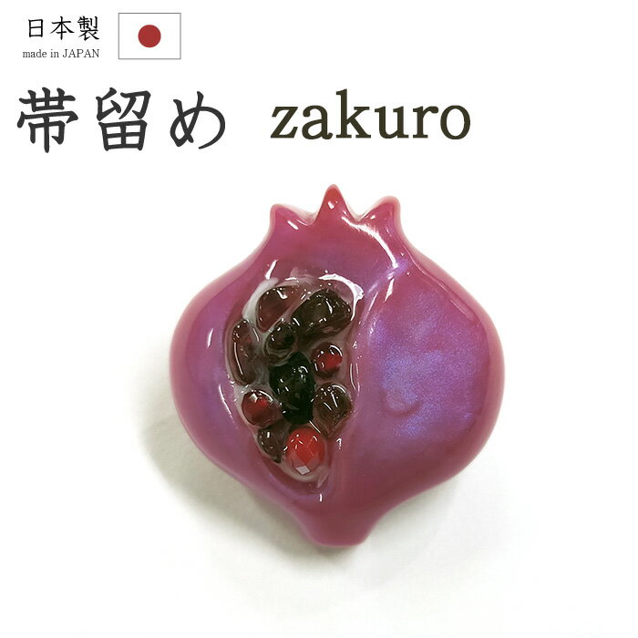 着物だいやす 836■帯留め■石榴　ザクロ　樹脂　三分紐に　赤紫色　秋柄【和装小物】【紫×赤】【送料無料】【新品】のサムネイル
