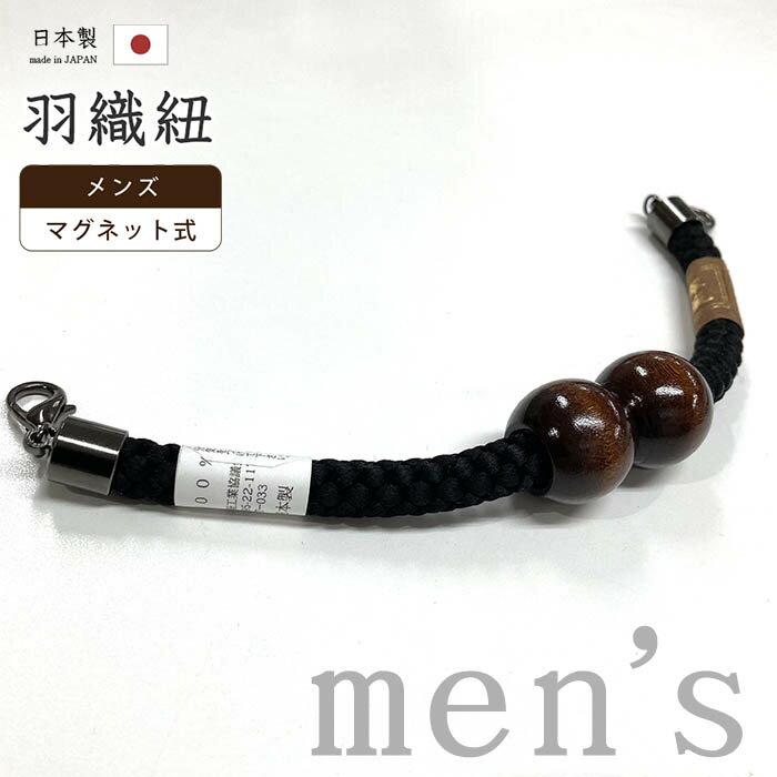 着物だいやす 791■男性用羽織紐■マグネット 翠嵐工房 王冠 日本製 男性用小物 漆黒 黒色【正絹】【和装小物】【送料無料】【新品】
