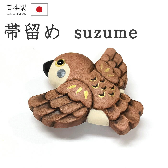 着物だいやす 840■帯留め■雀　スズメ　陶土　鳥　三分紐に　茶色【和装小物】【送料無料】【新品】のサムネイル