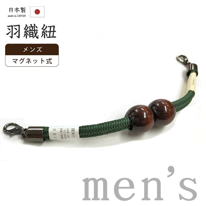 【ショップ評価★5ありがとう♪】着物だいやす 027■男性用羽織紐■マグネット　翠嵐工房　王冠　日本製　男性用小物　千歳緑色【正絹】【和装小物】　木玉　組紐 mgkdyr1【送料無料】【新品】