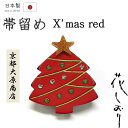 着物だいやす 052■帯留め■京都大原商店 花しおり クリスマスツリー ラインストーン 赤【和装小物】【送料無料】【新品】