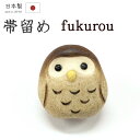 着物だいやす 122■帯留め■ふくろう 梟 陶土 縁起物 三分紐に【和装小物】 秋柄【送料無料】【新品】