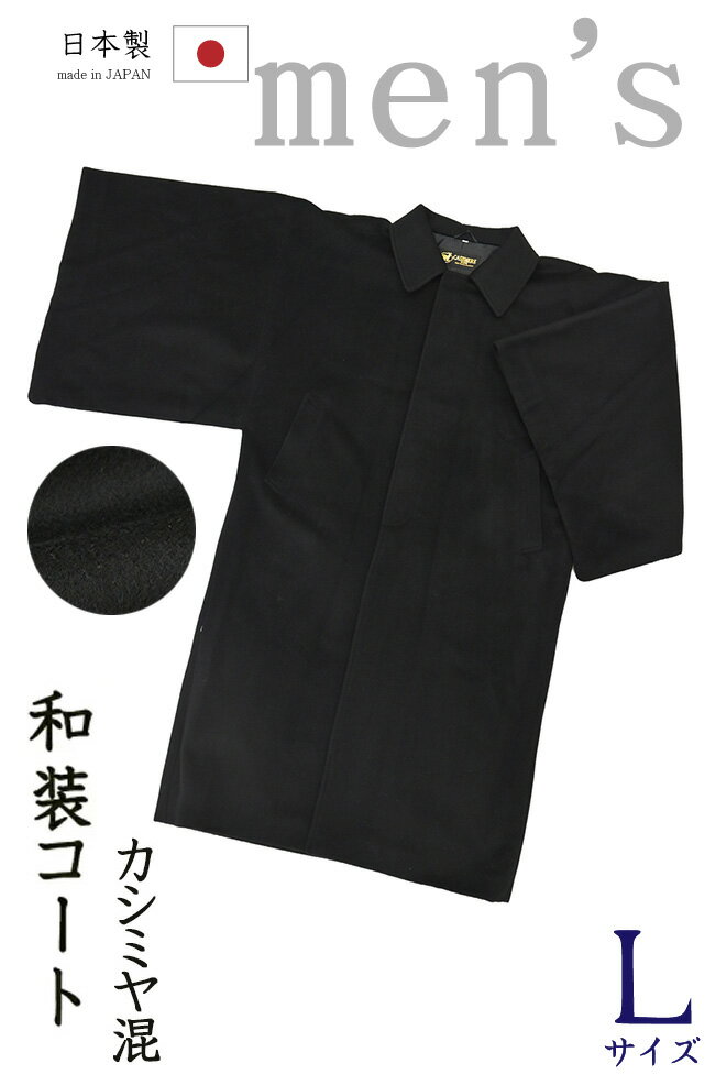 【ショップ評価★5ありがとう♪】着物だいやす 605■男性用和装コート■角袖コート カシミヤ混ウールコート 布四季庵ヨネオリ 黒 身長サイズ：男L【仕立て上がりコート】 men's 防寒【送料無料】【新品】