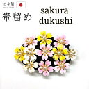 着物だいやす 263■帯留め■京都大原商店　花しおりブランド　桜花尽くし　舞妓さん風　樹脂パール　ピンク×淡黄×白【和装小物】【送料無料】【新品】
