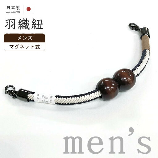 着物だいやす 282■男性用羽織紐■マグネット 翠嵐工房 王冠 日本製 男性用小物 青墨×薄砂色【正絹】【和装小物】【送料無料】【新品】 着物だいやす 282■男性用羽織紐■マグネット 翠嵐工房 王冠 日本製 男性用小物 青墨×薄砂色【正絹】【和装小物】【送料無料】【新品】