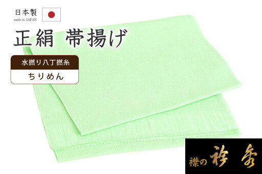 着物だいやす 507■帯揚げ■衿秀 縮緬 水撚八丁撚糸 無地 明若緑色【正絹】【和装小物】【送料無料】【新品】 着物だいやす 507■帯揚げ■衿秀 縮緬 水撚八丁撚糸 無地 明若緑色【正絹】【和装小物】【送料無料】【新品】