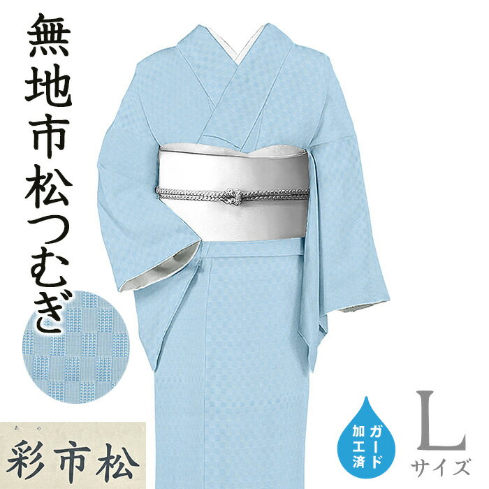 Rakuten - 【ショップ評価★5ありがとう♪】着物だいやす 136■紬■西脇商店　市松文　石畳　無地紬　天色　ブルー　身長サイズ：L　ガード加工【正絹】【仕立て上がり着物】　春の紬【送料無料】【新品】