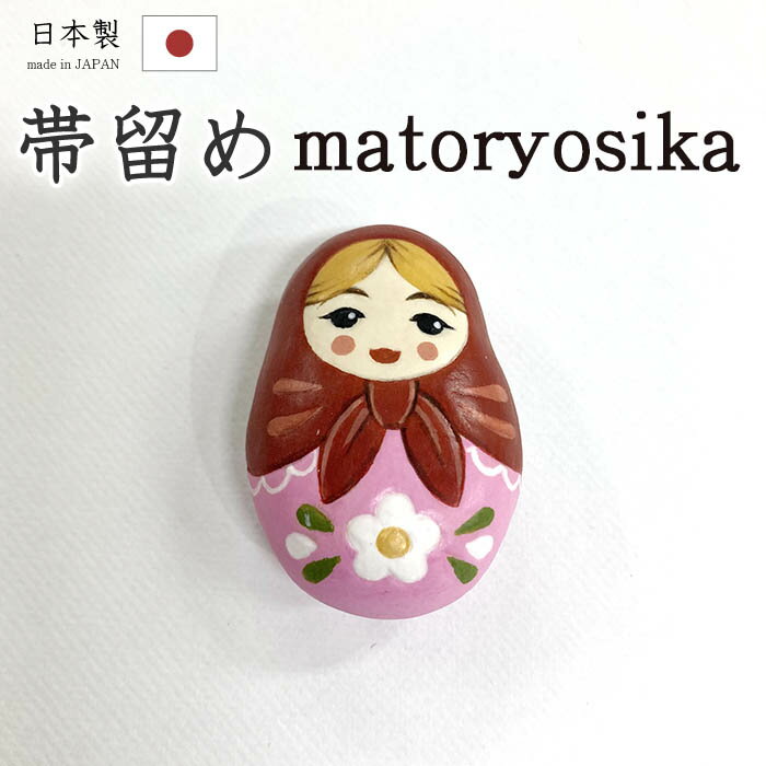 【ショップ評価★5ありがとう♪】着物だいやす 694■帯留め■マトリョーシカ　こけし　達磨三分紐に　メル..