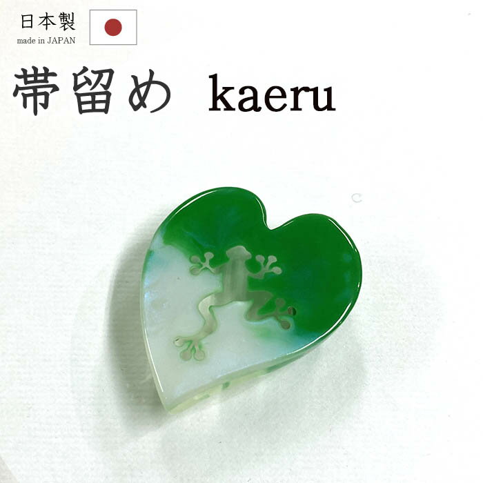 着物だいやす 152■帯留め■葉っぱとカエル　樹脂　三分紐に【和装小物】　夏小物【送料無料】【新品】のサムネイル
