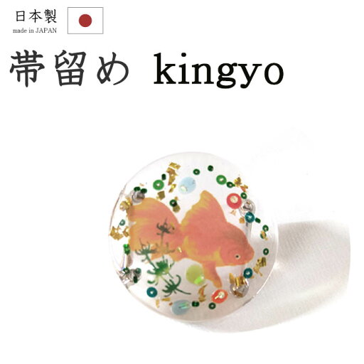 着物だいやす 333■帯留め■金魚 丸文 樹脂 三分紐に クリア【和装小物】 夏小物【送料無料】【新品】 着物だいやす 333■帯留め■金魚 丸文 樹脂 三分紐に クリア【和装小物】 夏小物【送料無料】【新品】