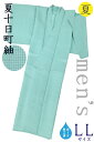 着物だいやす 172■男性用着物■夏紬 十日町紬 蕪重織物 格子縞 無地 men's 青竹色 ガード加工 身長サイズ:男L【正絹】【仕立て上がり着物】 洒落【送料無料】【新品】