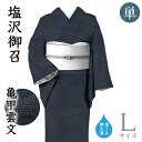 着物だいやす 349■御召■単衣 塩沢御召 亀甲詰 雲文 身長サイズ:L ガード加工【正絹】【仕立て上がり着物】【仕立て替え】【送料無料】【中古】
