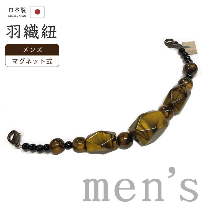 着物だいやす 788■男性用羽織紐■マグネット 翠嵐工房 王冠 樹脂 日本製 男性用小物 黄茶色【和装小物】【送料無料】【新品】