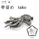着物だいやす 731■帯留め■SUU 数ブランド 浮世絵蛸 スズ合金 箱付き プレゼントにも【和装小物】【送料無料】【新品】