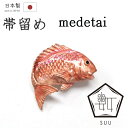 着物だいやす 734■帯留め■SUU 数ブランド 鯛 めでたい 魚 スズ合金 箱付き プレゼントにも【和装小物】 冬柄【送料無料】【新品】