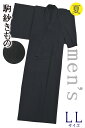 着物だいやす 492■男性用着物■夏紬 駒紗 無地 黒色 men's 身長サイズ:男LL【正絹】【仕立て上がり着物】 洒落【送料無料】【新品】