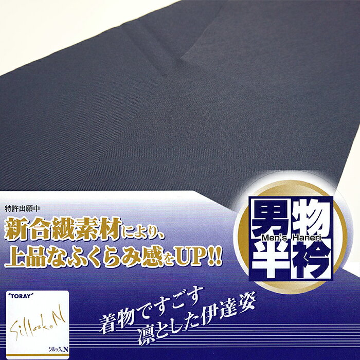 ★　素材　　　ポリエステル100％　★　サイズ　　長さ　約 98cm、　幅　約　15cm★　色　　　　鉄紺色　　■■■　　　　　　　　　　　（小学館発行『色の手帖』参照）＜コメント＞東レシルック　の男性用半襟　の　ご紹介です。お生地は　最高級化繊の　東レのシルック！化繊のお品物とは思えない、しなやかな肌触りは、東レさんの生地があってこそです。もちろんポリエステルですので、お取り扱いも簡単。ご家庭で洗っていただける上、しわになりにくいのも嬉しいですね。 布目がバイヤスになっていることで、斜めに伸縮するため地襟との添いもよく、半襟の形もきれいに決まります。この品質でこのお値段！数に限りがございますのでお早めにどうぞ♪尚、こちらは店舗「だいやす」でもお取り扱いしております。売り切れの際は、予告なく出品を終了する場合がございますが、どうぞご理解くださいませ。＜状態＞新品です。 ■ 発送 ■ 【全商品送料無料】【運送会社】ヤマト運輸、日本郵便、佐川急便　※運送会社はお選びいただけません。 　　 ※お買い上げ合計金額が3,980円(税込)以下の場合はメール便となります。　　　　メール便の場合は配達日時指定ができません。ご了承くださいませ。【梱包方法】　着物 ＆ 帯 ：全商品平置き梱包 　　※お客様の方で梱包方法や運送会社をご指定の場合は、 　　 別途送料を頂く場合がございます。　　※一万円以下のアウトレット商品、特別SALE価格商品は、 　　 簡易包装となる場合がございます。■ 注意 ■この商品は当店実店舗「だいやす」でも販売しております。 お買い上げいただいた商品が、 品切れになってしまうこともございます。 その場合、お客様には必ず連絡をいたしますが、 万が一入荷予定がない場合は、 キャンセルさせていただく場合もございますことを あらかじめご了承ください。 モニターの発色の具合により、 実際のものと色が異なって見える場合がございます。 ご了承くださいませ。