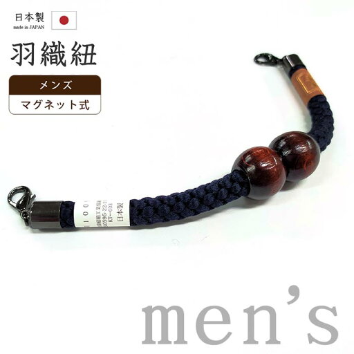 着物だいやす 979■男性用羽織紐■マグネット 翠嵐工房 王冠 日本製 男性用小物 青墨色【正絹】【和装小物】【送料無料】【新品】 着物だいやす 979■男性用羽織紐■マグネット 翠嵐工房 王冠 日本製 男性用小物 青墨色【正絹】【和装小物】【送料無料】【新品】