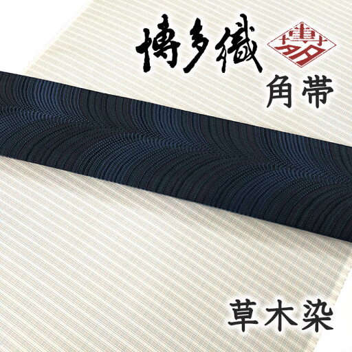 着物だいやす 029■角帯■レア♪4way 博多織 次平彩 織匠四代目遠藤次平 草木染 濃藍色 男性用【正絹】【未仕立て帯】【送料無料】【中古】 着物だいやす 029■角帯■レア♪4way 博多織 次平彩 織匠四代目遠藤次平 草木染 濃藍色 男性用【正絹】【未仕立て帯】【送料無料】【中古】