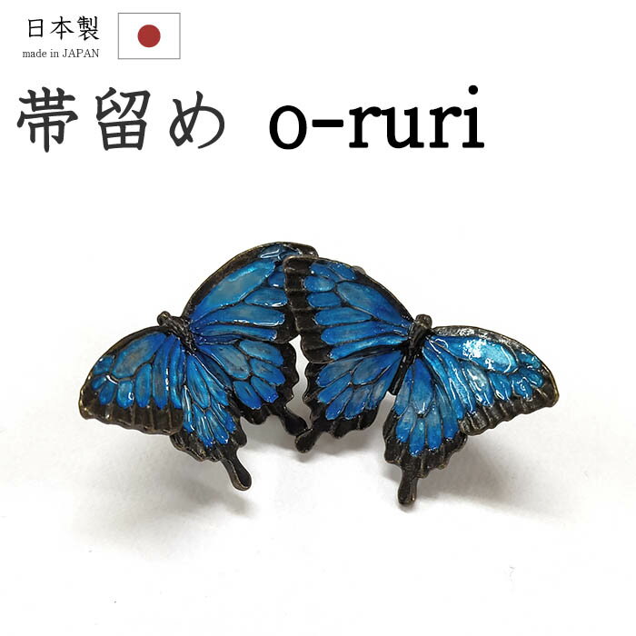 着物だいやす 162■帯留め■SUU　数ブランド　オオルリ　蝶々　スワロウテイル　スズ合金　箱付き　プレゼントにも