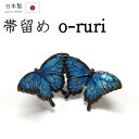 着物だいやす 162■帯留め■SUU　数ブランド　オオルリ　蝶々　スワロウテイル　スズ合金　箱付き　プレゼントにも【和装小物】【送料無料】【新品】