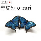 着物だいやす 162■帯留め■SUU　数ブランド　オオルリ　蝶々　スワロウテイル　スズ合金　箱付き　プレゼントにも【和装小物】【送料無料】【新品】