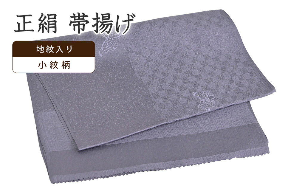 着物だいやす 179■帯揚げ■正絹　小紋柄　紋綸子　瓢箪に霞文　紫苑色【正絹】【和装小物】【送料無料】【新品】