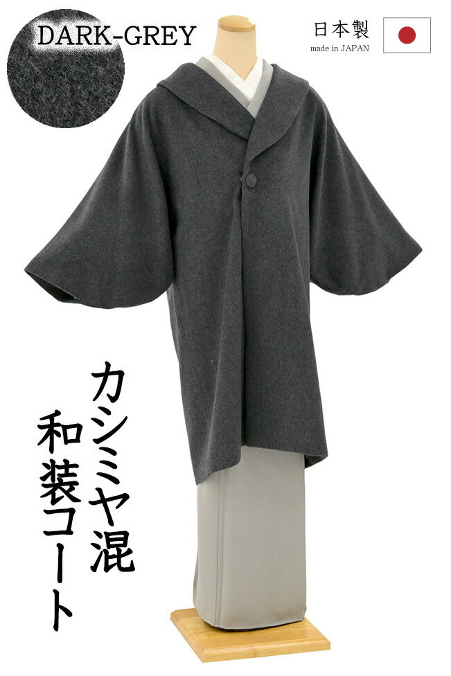 着物だいやす666■和装コート■カ...